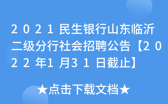 2021民生银行山东临沂二级分行社会招聘公告【2022年1月31日截止】