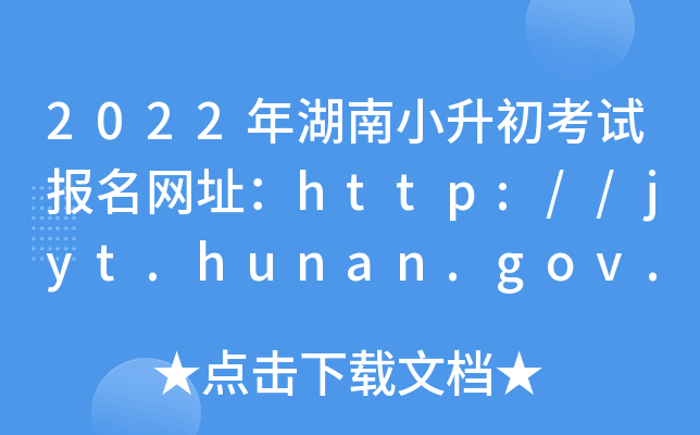 2022年湖南小升初考试报名网址：http://jyt.hunan.gov.cn/sjyt/hnsjyksy/