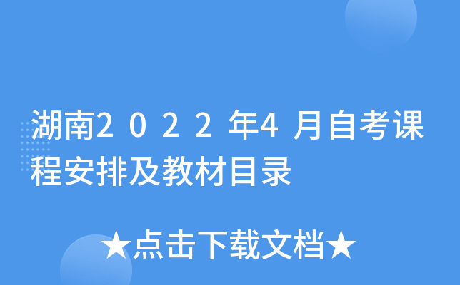 湖南2022年4月自考课程安排及教材目录