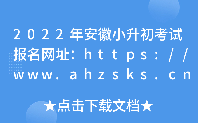 2022年安徽小升初考试报名网址：https://www.ahzsks.cn/index.htm