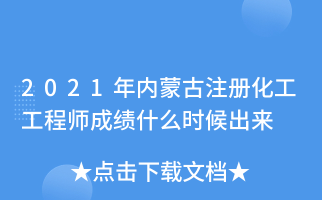 2021年内蒙古注册化工工程师成绩什么时候出来