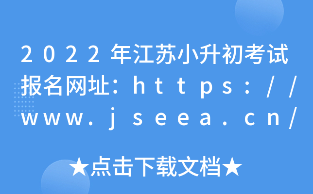 2022꽭KСԇW(wng)ַhttps://www.jseea.cn/