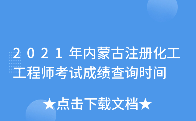 2021年内蒙古注册化工工程师考试成绩查询时间