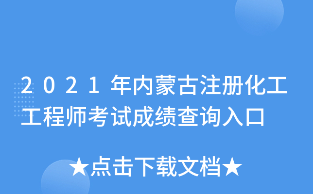 2021年内蒙古注册化工工程师考试成绩查询入口