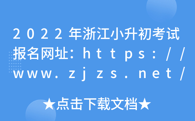 2022年浙江小升初考试报名网址：https://www.zjzs.net/moban/index/index.html