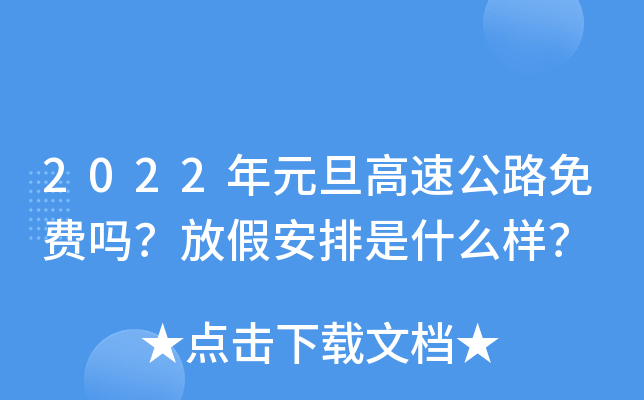 2022年元旦高速公路免费吗？放假安排是什么样？