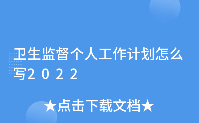 卫生监督个人工作计划怎么写2022