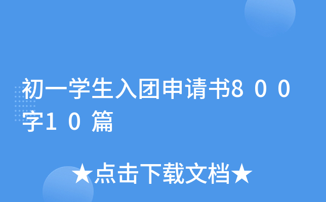 初一开云kaiyun(中国)生入团申请书800字10篇