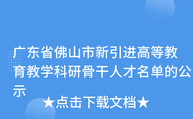 广东省佛山市新引进高等教育教开云kaiyun(中国)科研骨干人才名单的公示