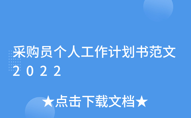 采购员个人工作计划书范文2022