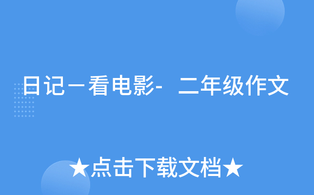 日记－看电影-二年级作文