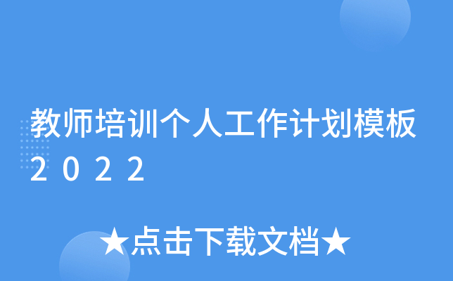 教师培训个人工作计划模板2022
