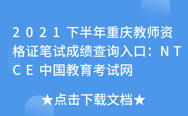 2021下半年重庆教师资格证笔试成绩查询入口：NTCE中国教育考试网