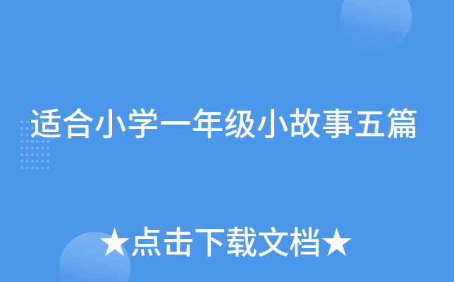 适合小开云kaiyun(中国)一年级小故事五篇