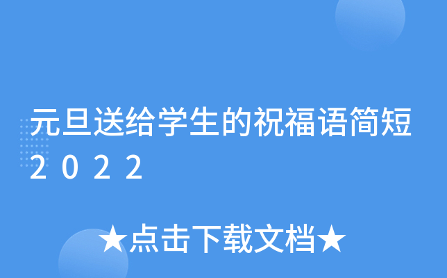 元旦送给开云kaiyun(中国)生的祝福语简短2022
