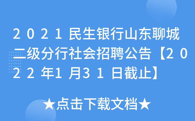 2021民生银行山东聊城二级分行社会招聘公告【2022年1月31日截止】