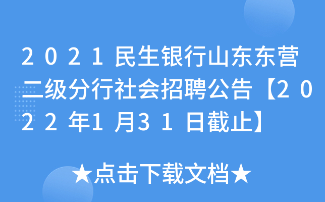 2021民生银行山东东营二级分行社会招聘公告【2022年1月31日截止】
