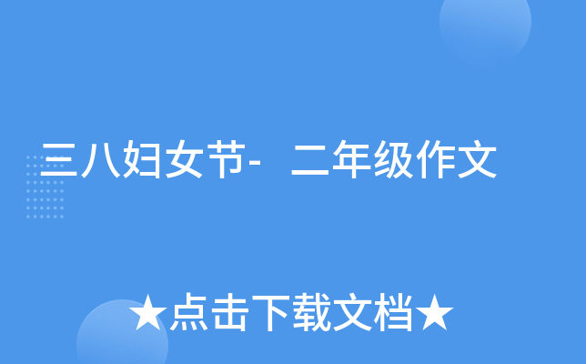 三八妇女节-二年级作文