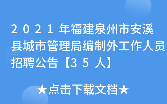 2021年福建泉州市安溪县城市管理局编制外工作人员招聘公告【35人】
