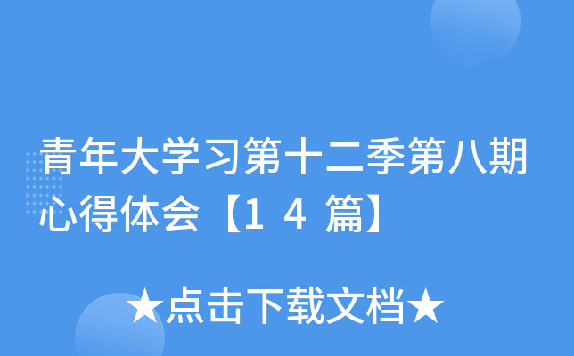 青年大开云kaiyun(中国)习第十二季第八期心得体会【14篇】