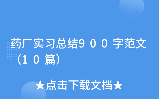 药厂实习总结900字范文（10篇）