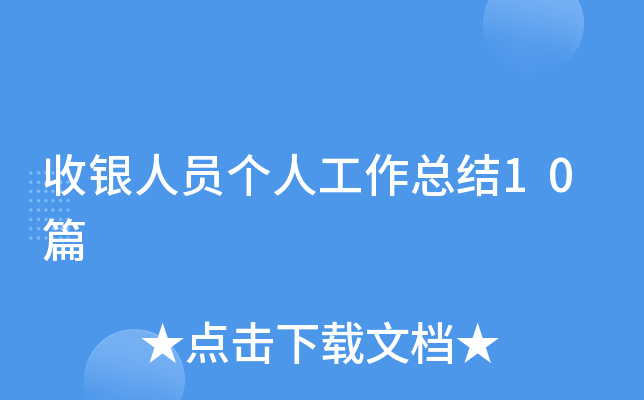 收银人员个人工作总结10篇