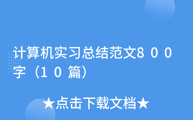 计算机实习总结范文800字（10篇）