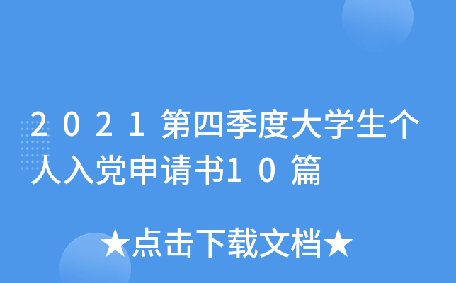 2021ļȴW(xu)(g)hՈ(qng)10ƪ