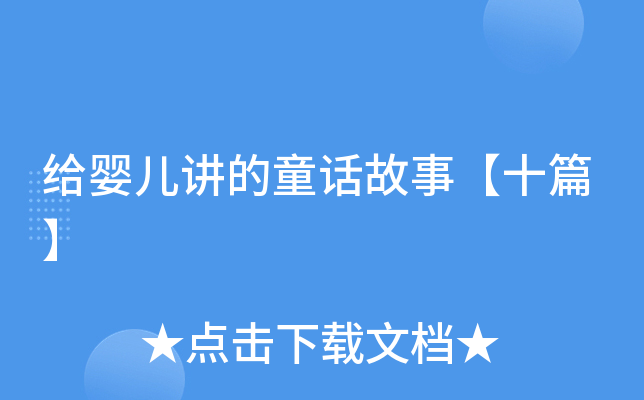 给婴儿讲的童话故事【十篇】