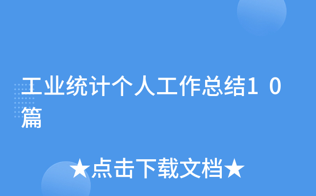 工业统计个人工作总结10篇