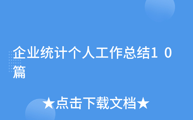 企业统计个人工作总结10篇