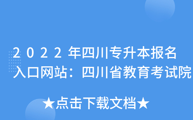 2022年四川专升本报名入口网站：四川省教育考试院