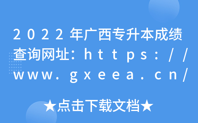 2022Vɿ(j)ԃW(wng)ַhttps://www.gxeea.cn/