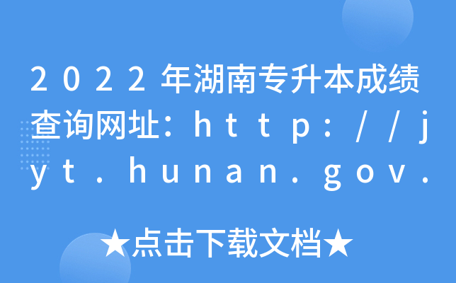 2022ό(zhun)ɿ(j)ԃ(xn)W(wng)ַhttp://jyt.hunan.gov.cn/sjyt/hnsjyksy/
