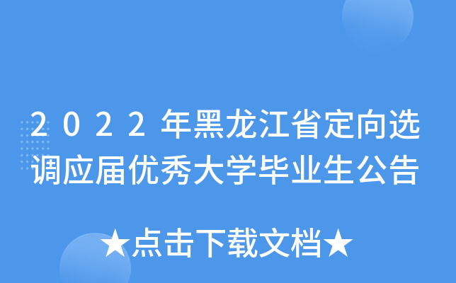 2022年黑龙江省定向选调应届优秀大学毕业生公告