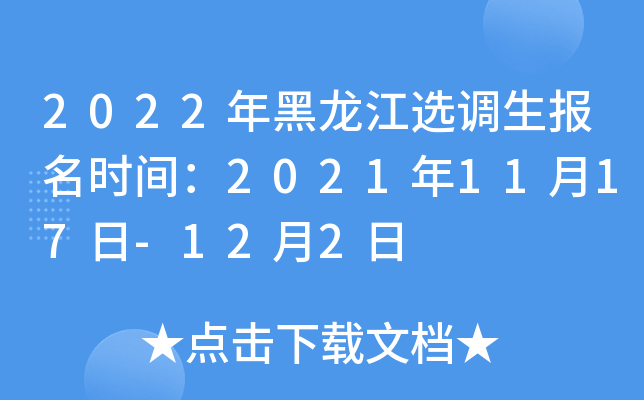 2022年黑龙江选调生报名时间：2021年11月17日-12月2日
