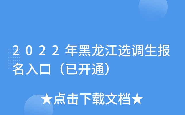 2022年黑龙江选调生报名入口（已开通）