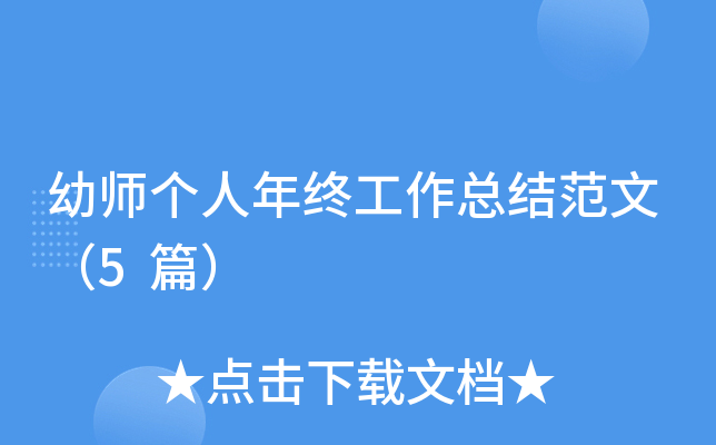 幼师个人年终工作总结范文（5篇）