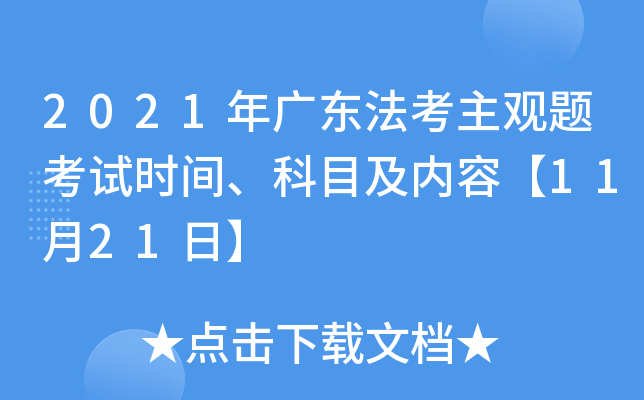 2021年广东法考主观题考试时间、科目及内容【11月21日】