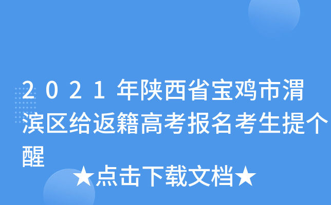 2021年陕西省宝鸡市渭滨区给返籍高考报名考生提个醒