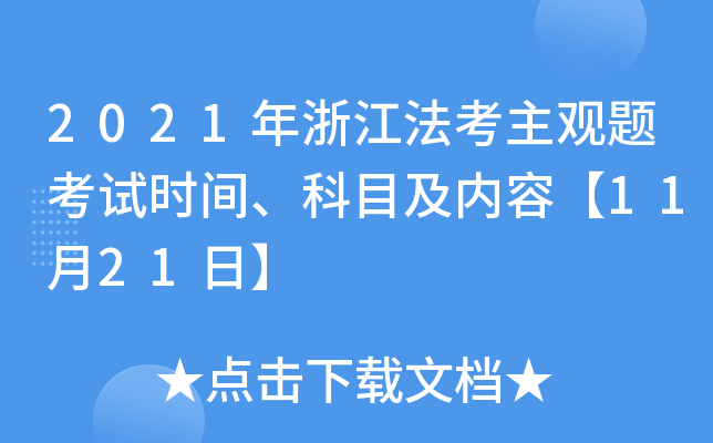 2021年浙江法考主观题考试时间、科目及内容【11月21日】
