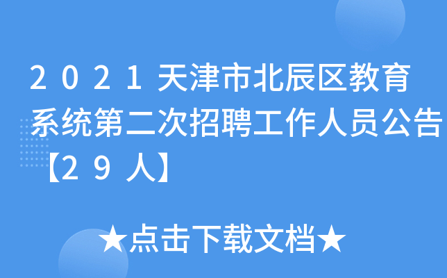 2021天津市北辰区教育系统第二次招聘工作人员公告【29人】