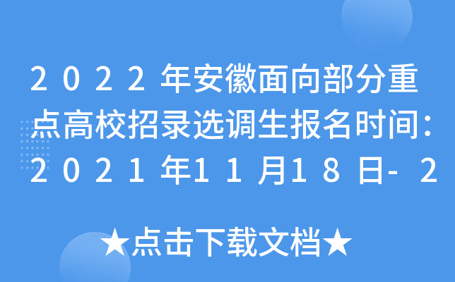 2022年安徽面向部分重点高校招录选调生报名时间：2021年11月18日-26日