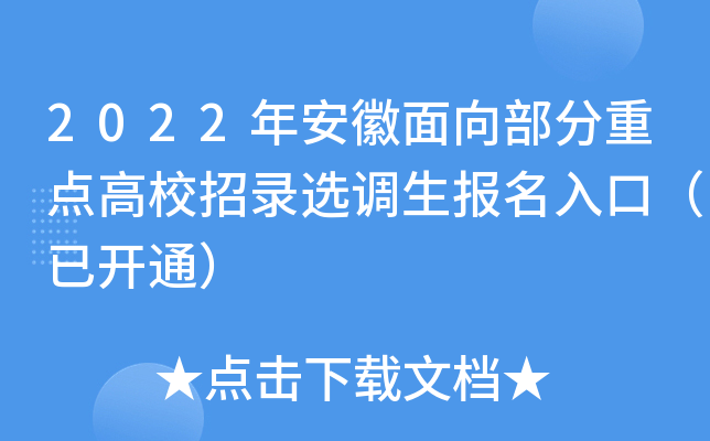 2022年安徽面向部分重点高校招录选调生报名入口（已开通）