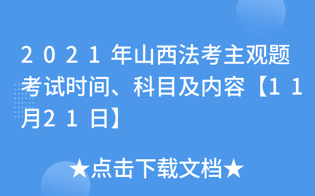 2021年山西法考主观题考试时间、科目及内容【11月21日】