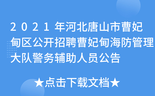 2021年河北唐山市曹妃甸区公开招聘曹妃甸海防管理大队警务辅助人员公告