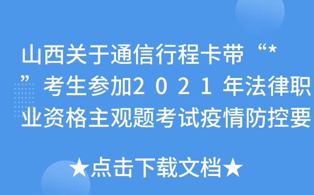 山西关于通信行程卡带“*”考生参加2021年法律职业资格主观题考试疫情防控要求的公告
