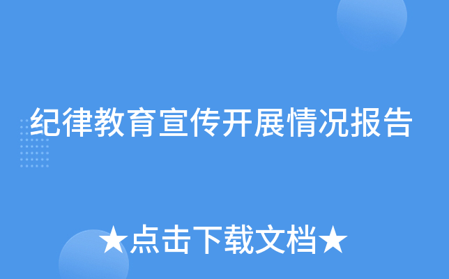 纪律教育宣传开展情况报告