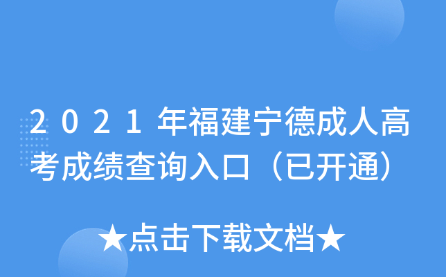 2021年福建宁德成人高考成绩查询入口（已开通）