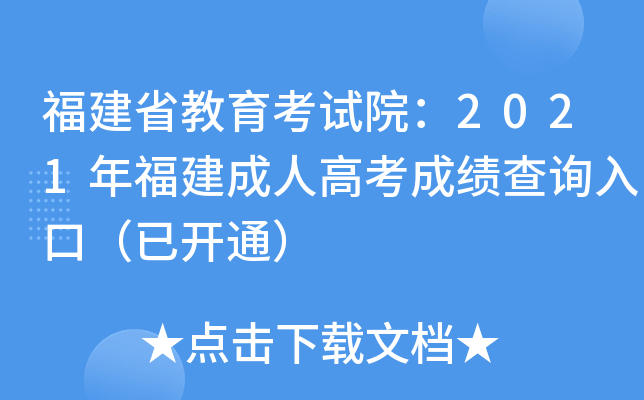 福建省教育考试院：2021年福建成人高考成绩查询入口（已开通）